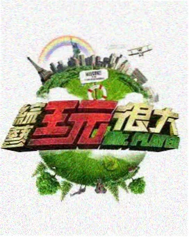 极限改造家 成全影视免费追剧网站综艺频道